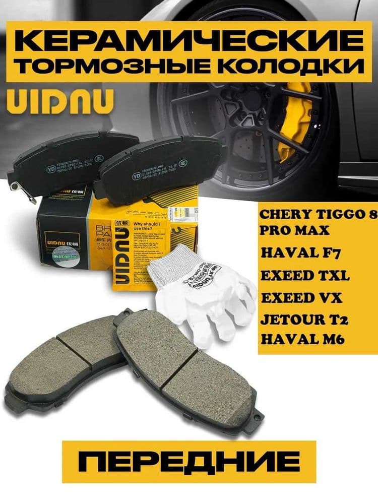 Front brake pads Changan Cs75/Tiggo 8 Pro Max