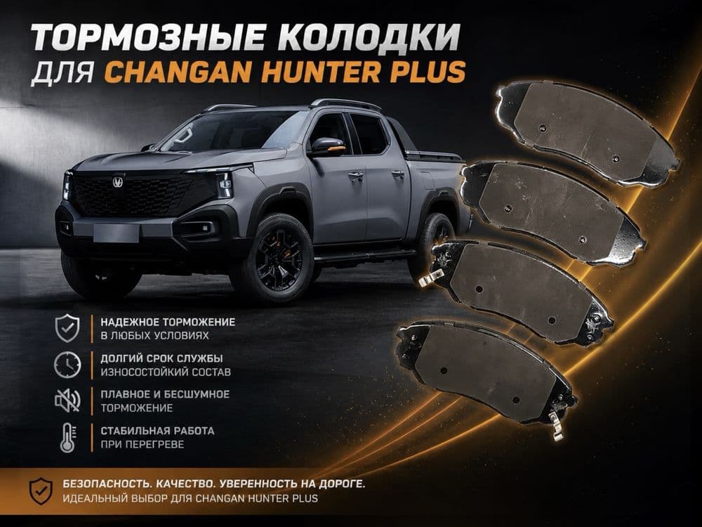 Ceramic brake pads Changan HUNTER